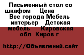 Письменный стол со шкафом  › Цена ­ 3 000 - Все города Мебель, интерьер » Детская мебель   . Кировская обл.,Киров г.